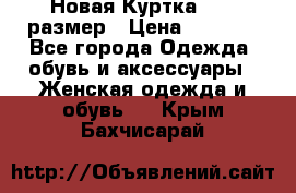 Новая Куртка 46-50размер › Цена ­ 2 500 - Все города Одежда, обувь и аксессуары » Женская одежда и обувь   . Крым,Бахчисарай